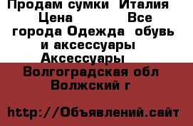 Продам сумки, Италия. › Цена ­ 3 000 - Все города Одежда, обувь и аксессуары » Аксессуары   . Волгоградская обл.,Волжский г.